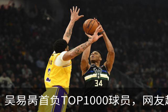 吴易昺首负TOP1000球员，网友趣评辛纳复出：抢钱同学出场费