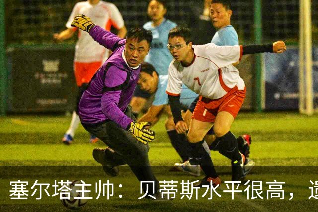 塞尔塔主帅：贝蒂斯水平很高，遗憾的是疲劳让场面打了折扣