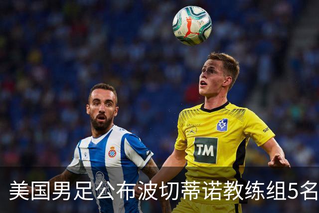 美国男足公布波切蒂诺教练组5名新成员