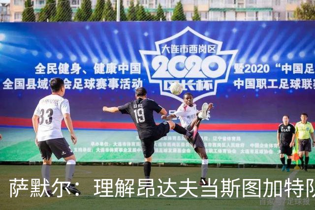 萨默尔：理解昂达夫当斯图加特队长，但我会选另一种球员